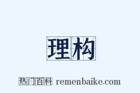 理构是什么意思的图片